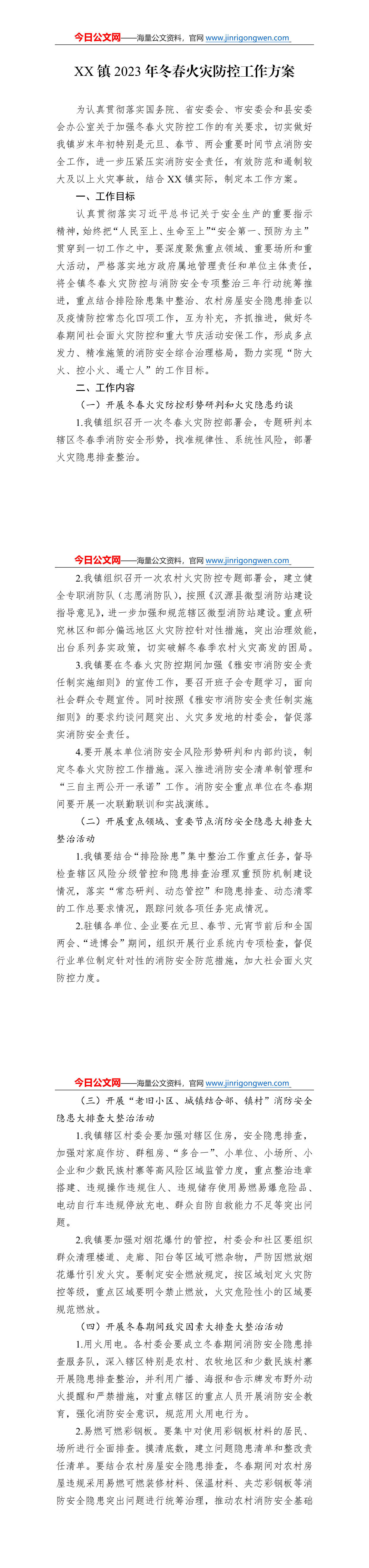 Xx镇23年冬春火灾防控工作方案 今日公文 公文之家 公文写作 公文范文 领导讲话稿 文秘资源网站